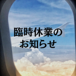 2/22 臨時休業のお知らせ